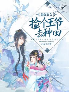 柳芽靳北疆《最强农女捡个王爷去种田》小说剧情介绍_小说主角是柳芽靳北疆的小说剧情