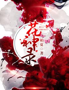 狄姜武瑞安《花神录》小说剧情介绍_小说主角是狄姜武瑞安的小说剧情