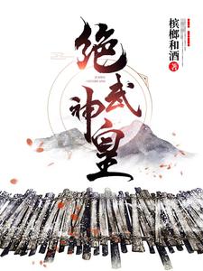 张尘叶岚《绝武神皇》小说剧情介绍_小说主角是张尘叶岚的小说剧情