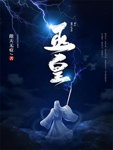 姜浩盗稽大魔玉美人《巫皇》小说剧情介绍_小说主角是姜浩盗稽大魔玉美人的小说剧情