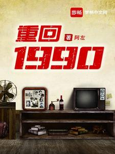 王建明吴秀梅《重回1990》小说剧情介绍_小说主角是王建明吴秀梅的小说剧情