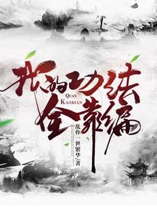 林太虚南宫长欢《我的功法全靠编》小说剧情介绍_小说主角是林太虚南宫长欢的小说剧情