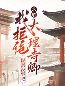 苏令晚霍延正《求解我拒绝大理寺卿提亲没事吧》小说剧情介绍_小说主角是苏令晚霍延正的小说剧情