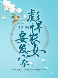 宋小禾杨大年(彪悍农女要发家)小说完结版