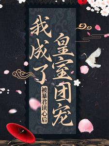 阿宝凤灼《被暴君读心后我成了皇室团宠》小说剧情介绍_小说主角是阿宝凤灼的小说剧情