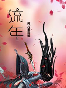 流年青鸾兔狸小魔龙《流年》小说剧情介绍_小说主角是流年青鸾兔狸小魔龙的小说剧情