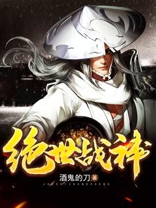 久霄荨儿《绝世战神》小说剧情介绍_小说主角是久霄荨儿的小说剧情