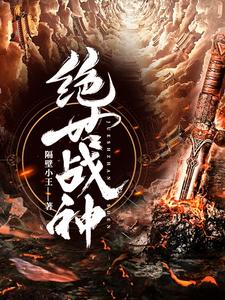 沈东安柔元丹《绝世战神》小说剧情介绍_小说主角是沈东安柔元丹的小说剧情