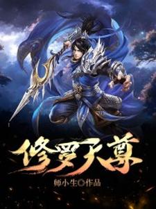 陈凡师伊《修罗天尊》小说剧情介绍_小说主角是陈凡师伊的小说剧情