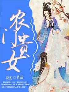 顾玲珑管轻寒《农门贵女》小说剧情介绍_小说主角是顾玲珑管轻寒的小说剧情