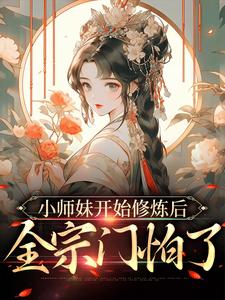 温知知谢晚黎《小师妹开始修炼后全宗门怕了》小说剧情介绍_小说主角是温知知谢晚黎的小说剧情