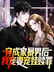 顾星熠夏汐瑶《穿成家暴男后我宠妻宠娃赎罪》小说剧情介绍_小说主角是顾星熠夏汐瑶的小说剧情