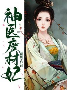 顾如玖南风瑾《神医废材妃》小说剧情介绍_小说主角是顾如玖南风瑾的小说剧情