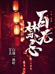 江川白兰《百无禁忌》小说剧情介绍_小说主角是江川白兰的小说剧情