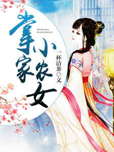 南十蓁裴寒墨裴小敦《掌家小农女》小说剧情介绍_小说主角是南十蓁裴寒墨裴小敦的小说剧情