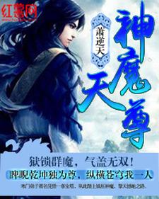 萧名沈娘紫羽秦长风《神魔天尊》小说剧情介绍_小说主角是萧名沈娘紫羽秦长风的小说剧情