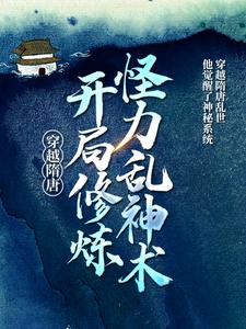 秦渊《穿越隋唐开局修炼怪力乱神术》小说剧情介绍_小说主角是秦渊的小说剧情