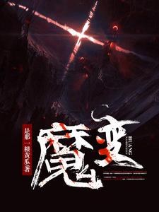 夜乐冰蝴蝶《魔变》小说剧情介绍_小说主角是夜乐冰蝴蝶的小说剧情