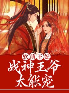 林霜儿夜北承《软萌王妃战神王爷太能宠》小说剧情介绍_小说主角是林霜儿夜北承的小说剧情