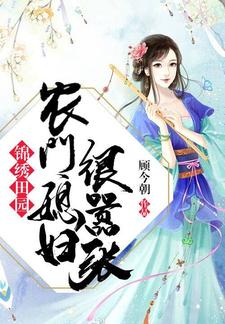 苏晓婉容昊苏灵《锦绣田园农门媳妇很嚣张》小说剧情介绍_小说主角是苏晓婉容昊苏灵的小说剧情