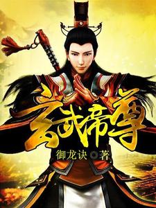 陈子昂雪皖《玄武帝尊》小说剧情介绍_小说主角是陈子昂雪皖的小说剧情