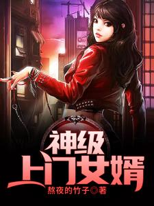 丁岩沈亦鱼《神级上门女婿》小说剧情介绍_小说主角是丁岩沈亦鱼的小说剧情