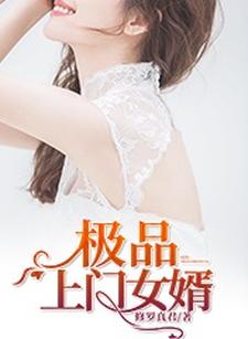 韩栋林芷妍沈沁《极品上门女婿》小说剧情介绍_小说主角是韩栋林芷妍沈沁的小说剧情