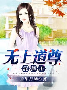 林扬夏妖韵陆岚儿《无上道尊混都市》小说剧情介绍_小说主角是林扬夏妖韵陆岚儿的小说剧情