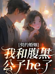 单知微钟晏泽(契约婚姻我和腹黑公子he了)小说完结版