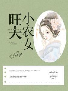 白瑞雪乔君千《旺夫小农女》小说剧情介绍_小说主角是白瑞雪乔君千的小说剧情