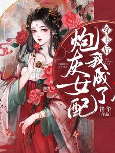 温识莞季时彦《穿书后我成了炮灰女配》小说剧情介绍_小说主角是温识莞季时彦的小说剧情