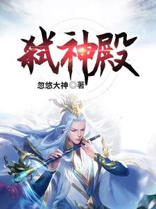 云邪风灵雪林羽墨《弑神殿》小说剧情介绍_小说主角是云邪风灵雪林羽墨的小说剧情