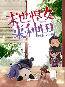 韩玥无极张九《末世悍女来种田》小说剧情介绍_小说主角是韩玥无极张九的小说剧情