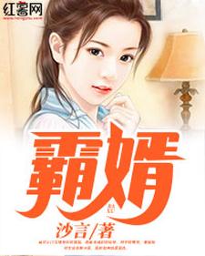 陆凡秦晴吴兰应雨桐《霸婿》小说剧情介绍_小说主角是陆凡秦晴吴兰应雨桐的小说剧情