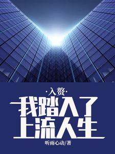 《入赘我踏入了上流人生》小说剧情介绍_小说主角是杨冲锋黄琼洁的小说剧情