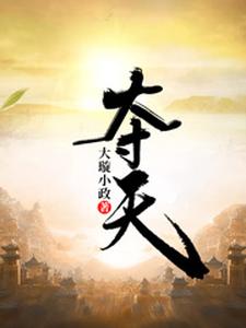 柳凡轩辕帝尊《夺天》小说剧情介绍_小说主角是柳凡轩辕帝尊的小说剧情