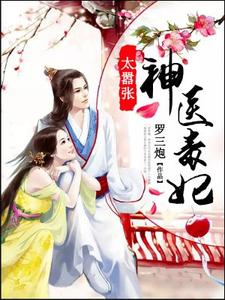 君无颜帝轩《神医毒妃太嚣张》小说剧情介绍_小说主角是君无颜帝轩的小说剧情