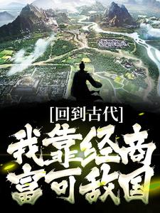 严良兰月晴《回到古代我靠经商富可敌国》小说剧情介绍_小说主角是严良兰月晴的小说剧情