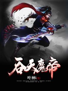 武辰武倩《吞天魔帝》小说剧情介绍_小说主角是武辰武倩的小说剧情