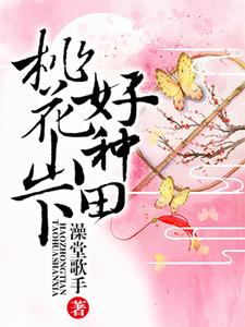 林安晴杜明烨《桃花山下好种田》小说剧情介绍_小说主角是林安晴杜明烨的小说剧情