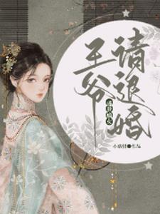 《盛世嫡女王爷请退婚》小说剧情介绍_小说主角是苏止稀帝御琛的小说剧情