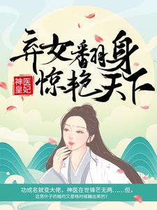 凤羽珩玄天冥《神医皇妃弃女翻身惊艳天下》小说剧情介绍_小说主角是凤羽珩玄天冥的小说剧情