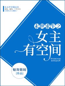 《末世求生之女主有空间》小说剧情介绍_小说主角是于惜月萧凌风的小说剧情