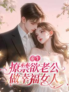 《重生撩禁欲老公做幸福女人》小说剧情介绍_小说主角是盛怀谦苏云溪的小说剧情