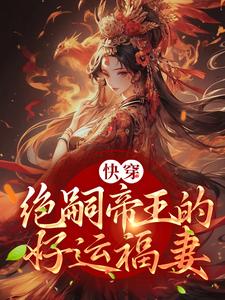 温雅(快穿绝嗣帝王的好运福妻)小说完结版