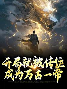 刘昊章节剧情内容_刘昊(大夏召唤登基后开始称霸诸天)内容介绍