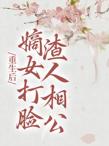 柳月如谢景瑞(重生后嫡女打脸渣人相公)小说完结版