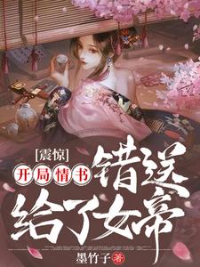 《震惊开局情书错送给了女帝》小说在线章节阅读目录