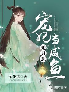 谢如玉姬寒莳(宠妃她只想当咸鱼)小说完结版