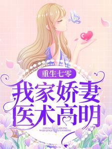 夏雨楚为先(重生七零我家娇妻医术高明)小说完结版